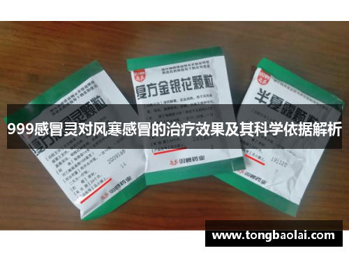 999感冒灵对风寒感冒的治疗效果及其科学依据解析