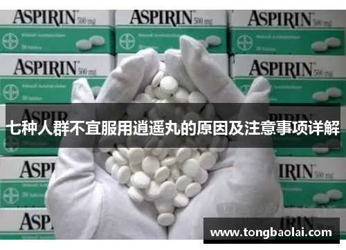七种人群不宜服用逍遥丸的原因及注意事项详解