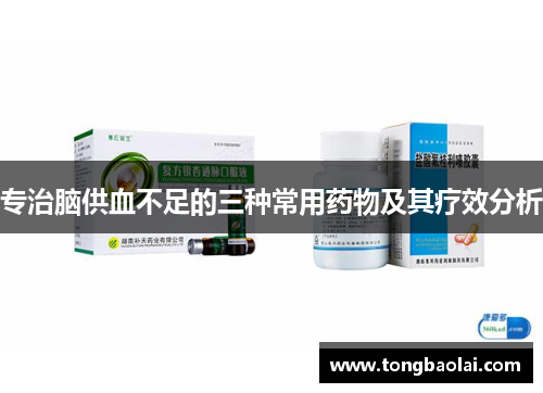 专治脑供血不足的三种常用药物及其疗效分析