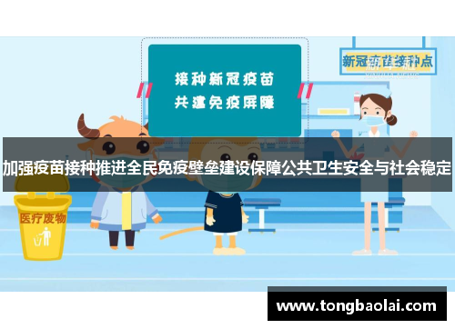 加强疫苗接种推进全民免疫壁垒建设保障公共卫生安全与社会稳定