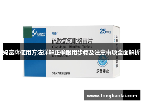妈富隆使用方法详解正确服用步骤及注意事项全面解析