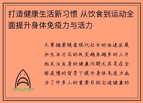 打造健康生活新习惯 从饮食到运动全面提升身体免疫力与活力