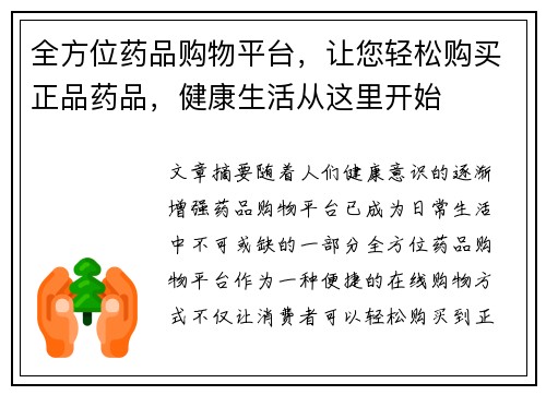全方位药品购物平台，让您轻松购买正品药品，健康生活从这里开始