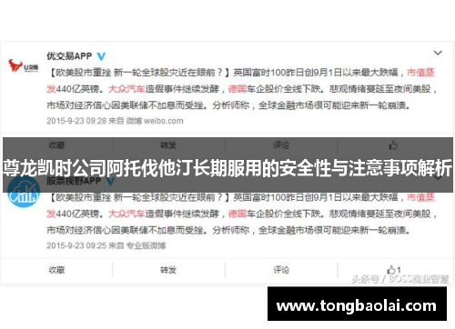 尊龙凯时公司阿托伐他汀长期服用的安全性与注意事项解析