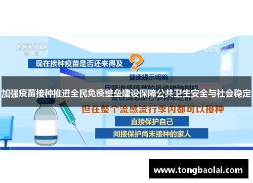 加强疫苗接种推进全民免疫壁垒建设保障公共卫生安全与社会稳定