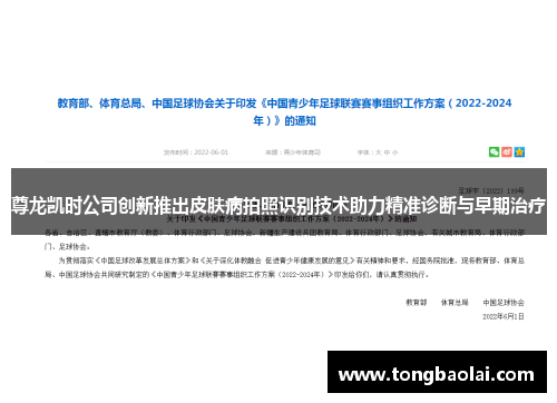 尊龙凯时公司创新推出皮肤病拍照识别技术助力精准诊断与早期治疗