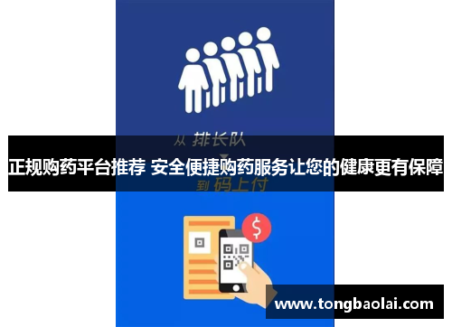 正规购药平台推荐 安全便捷购药服务让您的健康更有保障
