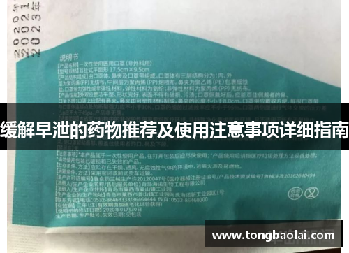 缓解早泄的药物推荐及使用注意事项详细指南