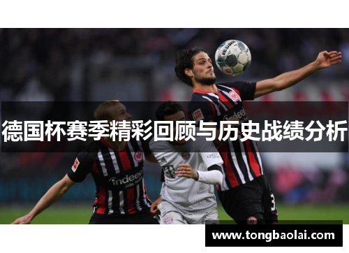德国杯赛季精彩回顾与历史战绩分析