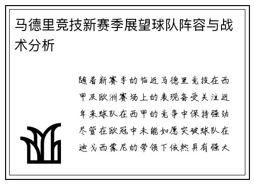 马德里竞技新赛季展望球队阵容与战术分析