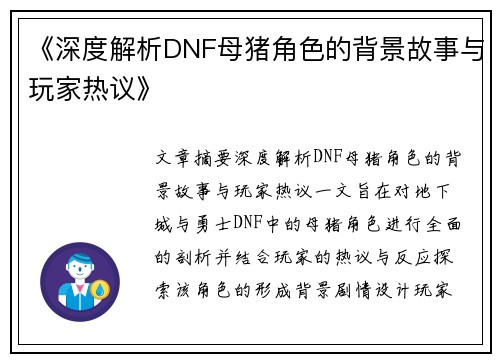 《深度解析DNF母猪角色的背景故事与玩家热议》