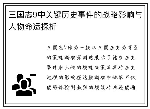 三国志9中关键历史事件的战略影响与人物命运探析