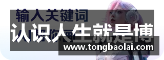 认识人生就是博